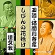 【猫間川寄席ライブ】 しびんの花括け