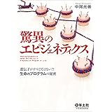 驚異のエピジェネティクス〜遺伝子がすべてではない!? 生命のプログラムの秘密