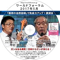Amazon.co.jp: 【DVD】日本から「癌と難病をなくす為の講演会」 安保徹