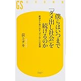 僕らはいつまで「ダメ出し社会」を続けるのか 絶望から抜け出す「ポジ出し」の思想 (幻冬舎新書)