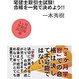 宅建取引士試験！合格を一発で決めよう！！（2020年版）: ３ヶ月で合格を勝ち取るための王道学習戦略