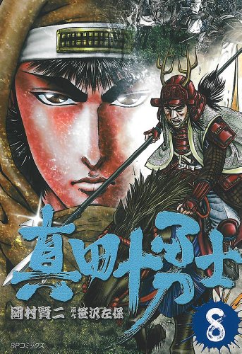 真田十勇士―時代劇画