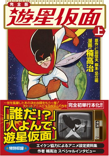 『遊星仮面〔完全版〕』