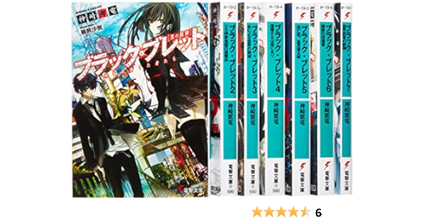 ブラック ブレット 文庫 1 7巻セット 電撃文庫 神崎紫電 本 通販 Amazon