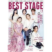BEST STAGE(ベストステージ) 2024年 04 月号 【表紙:堂本光一×佐藤勝利  