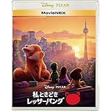 私ときどきレッサーパンダ MovieNEX [ブルーレイ+DVD+デジタルコピー+MovieNEXワールド] [Blu-ray]