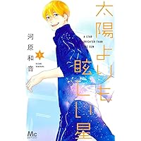 太陽よりも眩しい星 コミック 1-12巻セット (集英社) | 河原和音 |本