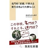 名門校「武蔵」で教える東大合格より大事なこと (集英社新書)