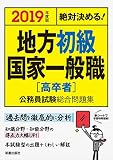 2019年度版 絶対決める!地方上級・国家一般職〈高卒者〉公務員試験総合問題集