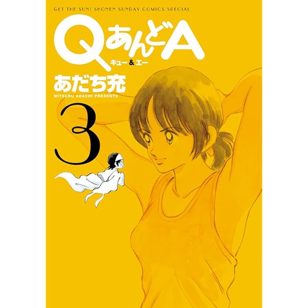 Amazon.co.jp: QあんどA (2) (ゲッサン少年サンデーコミックス