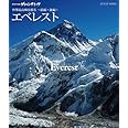 世界の名峰 グレートサミッツ エベレスト ～世界最高峰を撮る～ 前編・後編