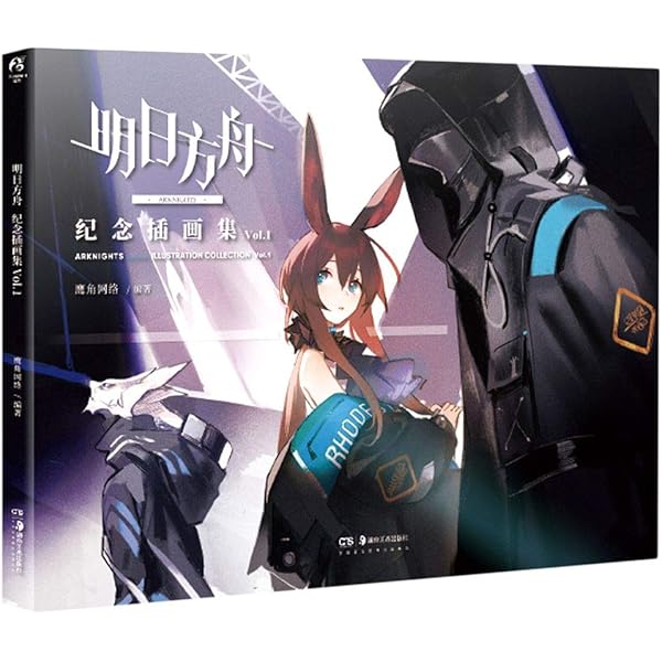 公式イラスト集 明日方舟紀念插畫集.Vol.1 中国版 アークナイツ