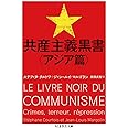 共産主義黒書〈アジア篇〉 (ちくま学芸文庫 ク 26-2)