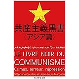 共産主義黒書〈アジア篇〉 (ちくま学芸文庫 ク 26-2)