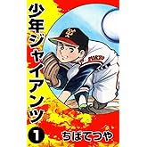 少年ジャイアンツ （1） (コルク)