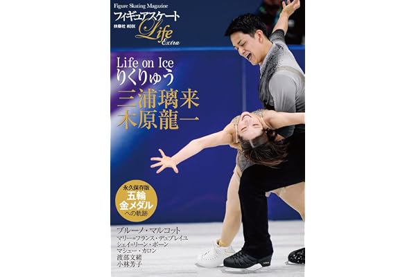 フィギュアスケートLife Extra 「Life on Ice りくりゅう」 (扶桑社ムック)