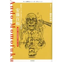 ちくま評伝シリーズ〈ポルトレ〉安藤百福: 即席めんで食に革命を