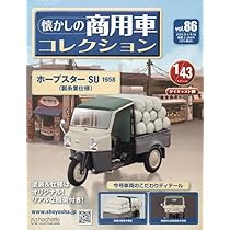 Amazon.co.jp: 懐かしの商用車コレクション(86) 2024年 9/18 号 [雑誌