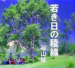 [谷山稜]の若き日の稜線