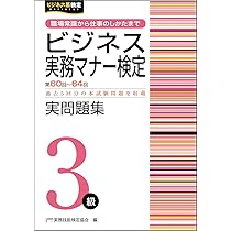 ビジネス実務マナー検定受験ガイド3級 (ビジネス実務マナー検定