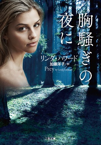 リンダ・ハワード:胸騒ぎの夜に (二見文庫 ザ・ミステリ・コレクション)