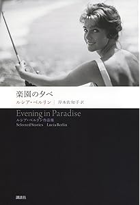 Amazon.co.jp: すべての月、すべての年 ――ルシア・ベルリン作品集