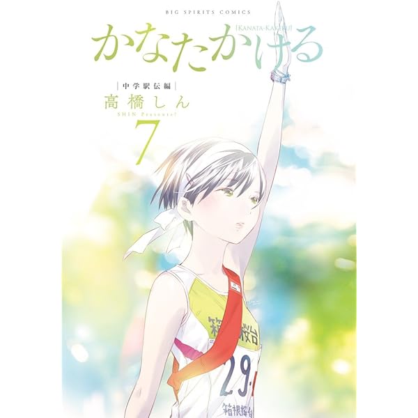 Amazon.co.jp: かなたかける (10) (ビッグコミックス) : 高橋