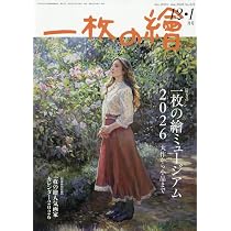 一枚の繪 2025年12月・2026年1月号 | 一枚の繪 |本 | 通販 | Amazon
