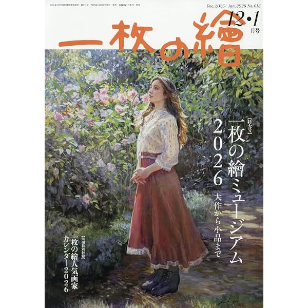 一枚の繪2025年6・7月号「人気画家162人の一枚の絵2025」 | 一枚の繪