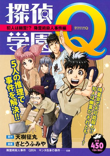 『探偵学園Q』1巻