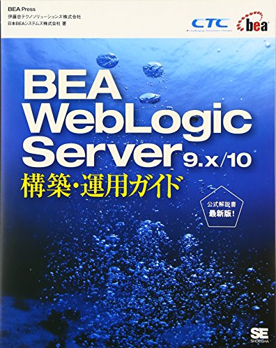 BEA WebLogic Server 9.x/10 構築・運用ガイド (BEA Press)