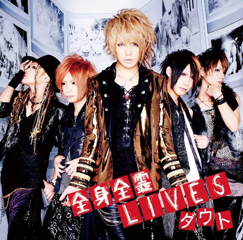 全身全霊LIVES(初回限定盤A) | ダウト | オリコンニュース（ORICON NEWS）