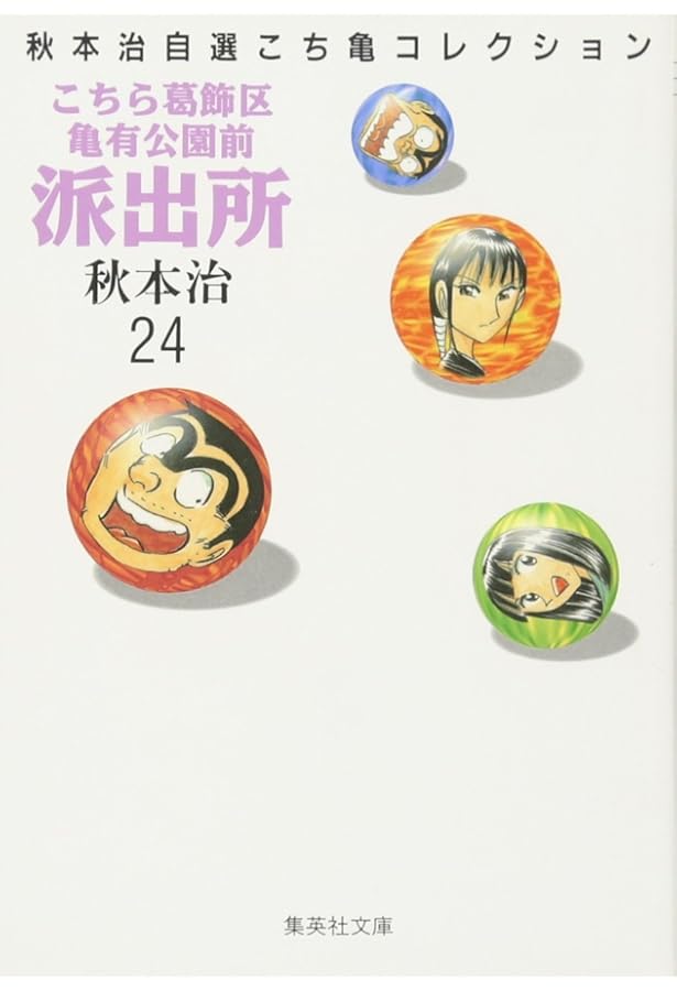 こちら葛飾区亀有公園前派出所 23 (ジャンプコミックス) | 秋本 治 |本