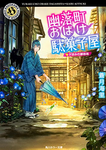 蒼月海里:幽落町おばけ駄菓子屋 夕涼みの蝉時雨 (角川ホラー文庫)