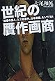 文庫 世紀の贋作画商: 「銀座の怪人」と三越事件、松本清張、そしてFBI (草思社文庫)