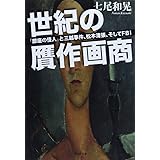 文庫 世紀の贋作画商: 「銀座の怪人」と三越事件、松本清張、そしてFBI (草思社文庫 な 2-2)