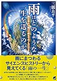 雨はどのような一生を送るのか