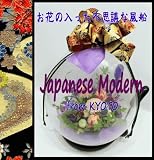 京都 木村花店　和風バルーンフラワー　京の舞