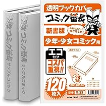 非売品　希少コミックカバー等 楽天市場】コミックカバー 【5冊までメール便対応】 透明ブックカバー