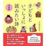 子どもといっしょに読みたい詩 令和版