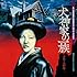 大野雄二「『犬神家の一族』オリジナルサウンドトラック」