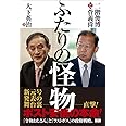 ふたりの怪物 二階俊博と菅義偉