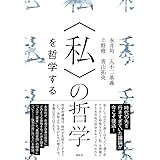 〈私〉の哲学 を哲学する
