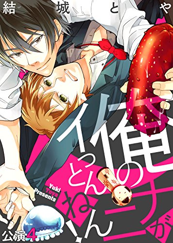 『俺のナニがイっとんねん! 公演』4巻