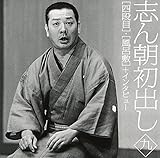 志ん朝初出し<九>四段目/風呂敷+インタビュー