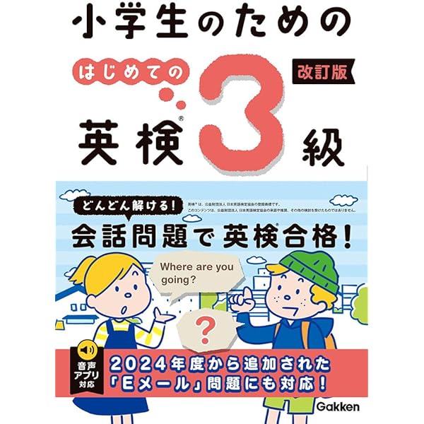 中学受験 DVD5枚 小学生のうちに英検3級に一発合格 英検完全攻略 テキスト 小学生のための はじめての英検3級 | 学研プラス |本 | 通販