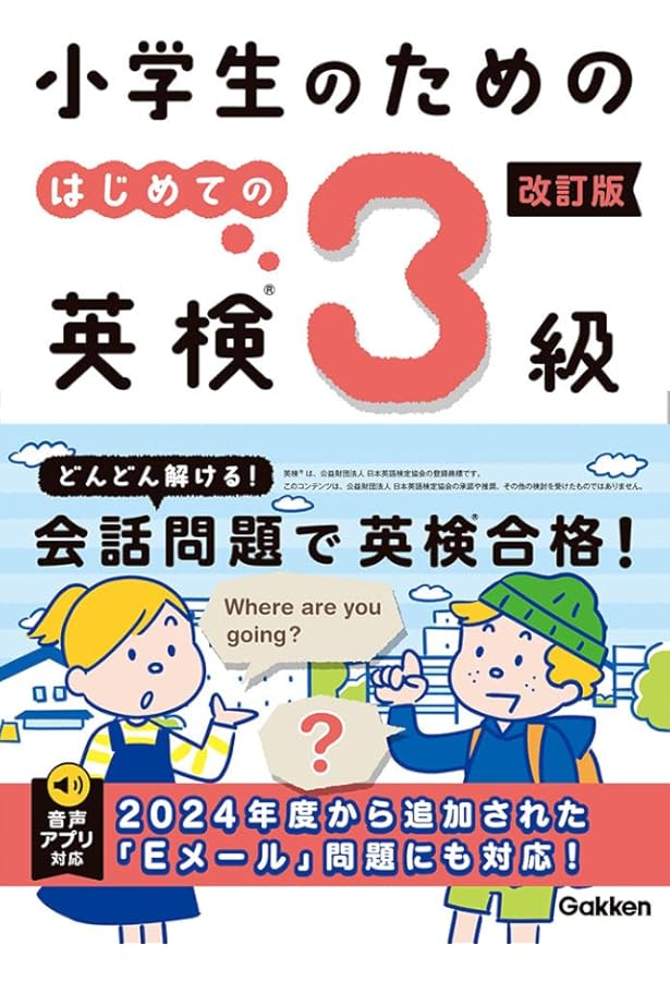 小学生のための はじめての英検3級 | 学研プラス |本 | 通販 | Amazon