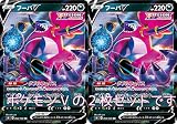 フーパV（FUSION）（ポケモンカードゲーム ソード＆シールドシリーズ フュージョンアーツ）2枚セット