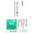 「正しさ」の商人 情報災害を広める風評加害者は誰か