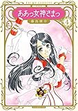 新装版 ああっ女神さまっ(4) (KCデラックス アフタヌーン)